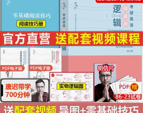 现货唐迟阅读的逻辑2024考研英语阅读的逻...