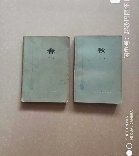 春、秋  巴金   人民文学出版。 品相亲...