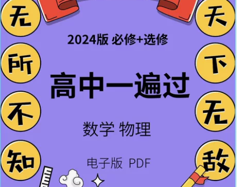 一遍过高中数学必修一二选择性必修二三物理化...