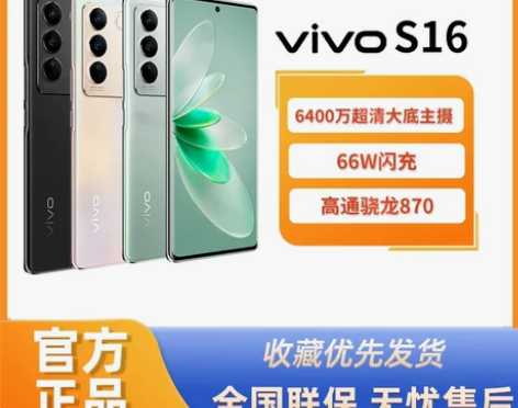 ?vivo S16 手机8?256，学生自...
