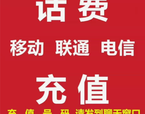 全国电信联通移动三网话费充值全国移动全国联...