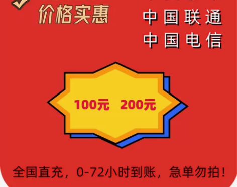 全国都可，85折起电信联通三网话费充值 能...