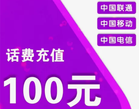就是靠谱100元话费充值全国三网移动电信联...
