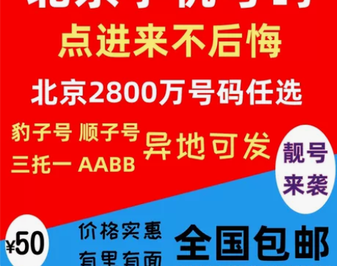 北京靓号手机电话卡号码自选可异地办理生日号...