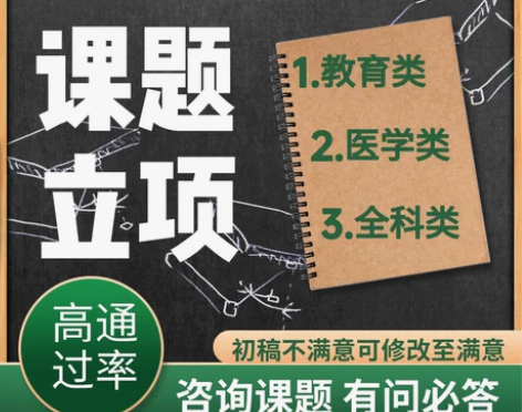 课题立项申报 万粉老店 硕博团队 可包立项...