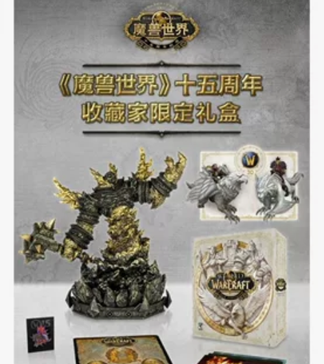 魔兽世界15周年限定礼盒 （最后10套！！...
