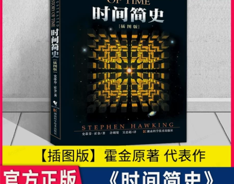 【新华书店】时间简史 霍金原著 插图版 刘...