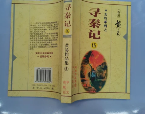 正版二手 寻秦记黄易华艺出版社 ☆正版！二...