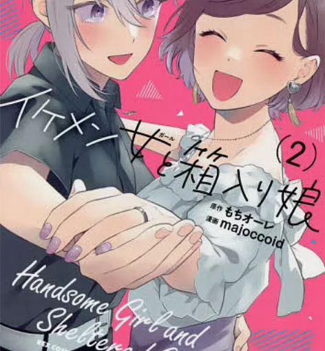 [出]帅气女孩与千金小姐1-2 イケメン女...