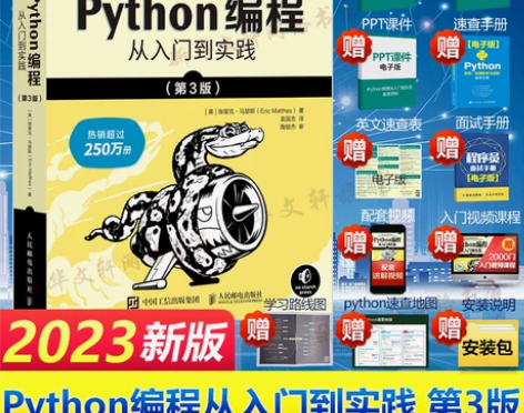 python编程从入门到实战第3版【202...