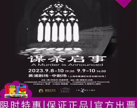 特惠选座 上海话剧阿加莎推理名剧谋杀启事2...