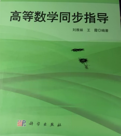 出书 高等数学同步指导 高等数学辅导及习...