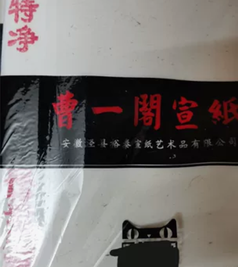 曹一阁宣纸，这是一口价，两包一起不包邮，国...