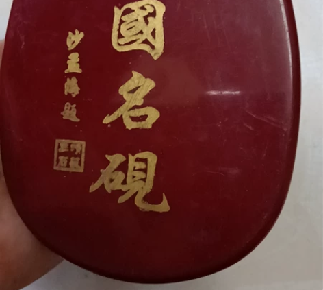 老物件中国名砚，七、八十年代老砚台，老塑料...