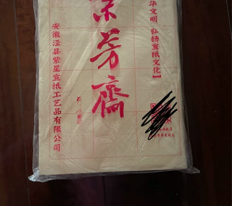 宣纸 紫芳斋6.5cm格,350张+长书半...