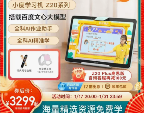 小度学习机Z20系列 高思课程 文心大模型...