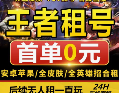 首单免费王者荣耀租号送出租苹果微信Q区io...