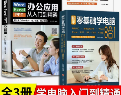 全3册 零基础学电脑从入门到精通8合1+学...