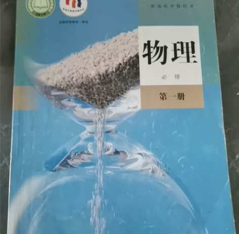 二手包邮新版人教版高中物理必修一1课本教材...