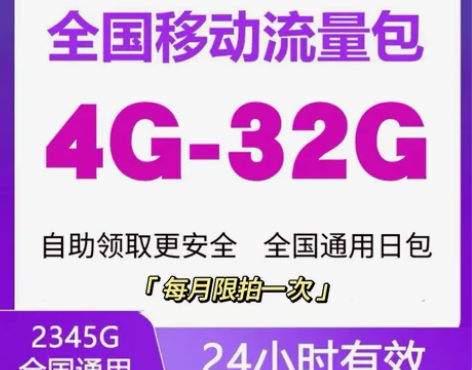 移动流量充值4-32G流量日包可叠加加油包...