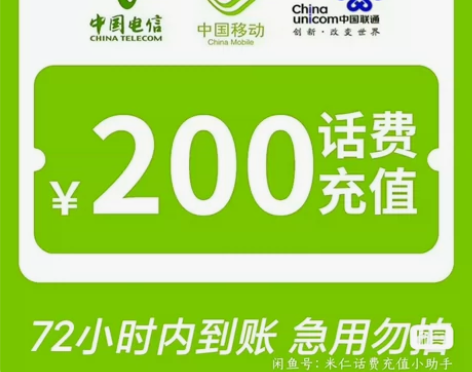 全国话费充值200元 移动电信联通 基本当...