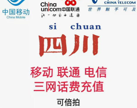 四川移动,电信,联通话费充值100元200...
