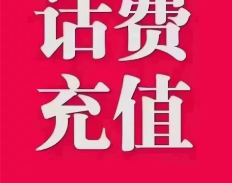 浙江充话费  移动  电信  联通  话费...