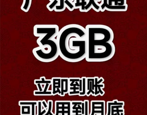 #流量包广东联通3G流量包扣0.01元话费...