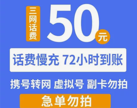 〈手机缴费〉全国话费50元移动联通电信24...