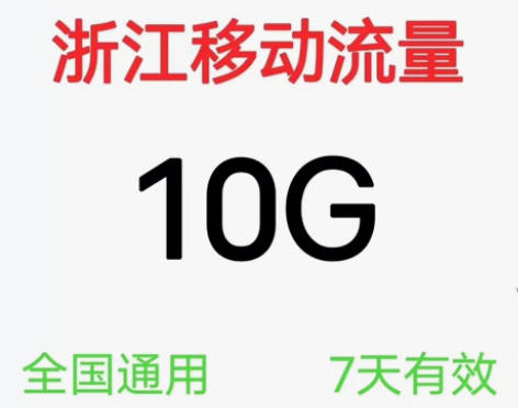 浙江移动流量加油包10G7天 全国通用...