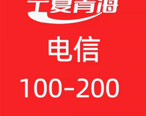 宁夏     青海电信话费充值： 上架就是...