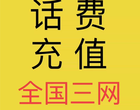 全国移动联通电信92折100起充话费慢充 ...