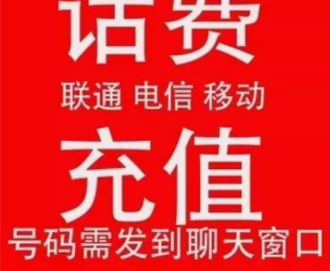 中国电信 中国移动 中国联通 三网充值 面...