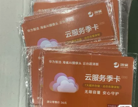 华为智选海雀智能摄像头专用云存卡 价值72...