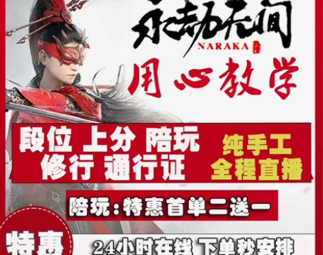 永劫无间陪玩代练代打陪练店掉上分传火代肝征...