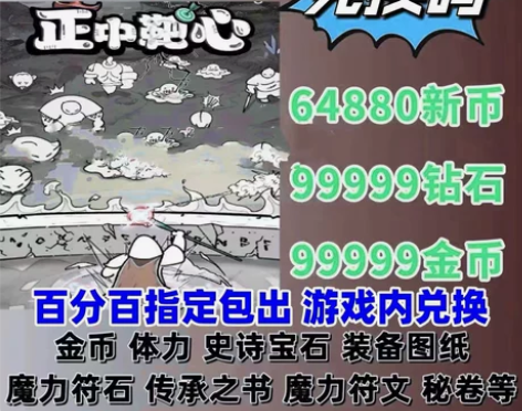正中靶心cdk兑换码64880新币钻石金币...
