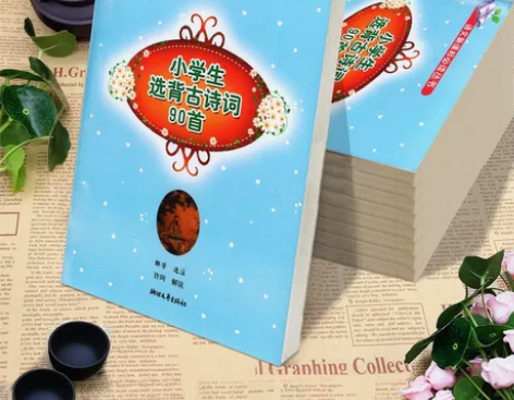 小学生选背古诗词90首解芳小学生阅读书籍