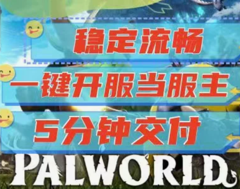 幻兽帕鲁/PalWorld游戏专用服务器
