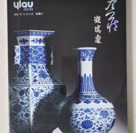 拍卖图录 12月上新！ 2021羿趣秋拍 ...
