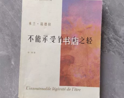 正版二手不能承受的生命之轻 米兰·昆德拉 ...