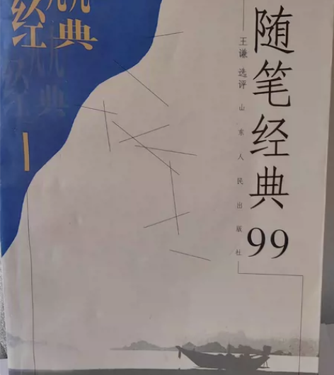 随笔经典99（送演讲经典99）随笔经典99...