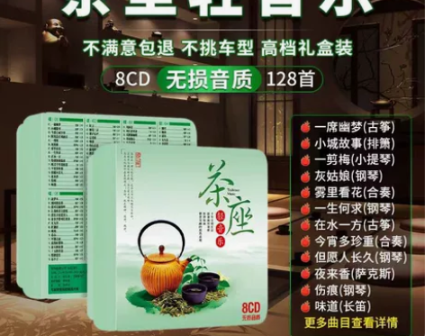 ?正版茶座休闲轻音乐cd经典老歌民族乐器纯...