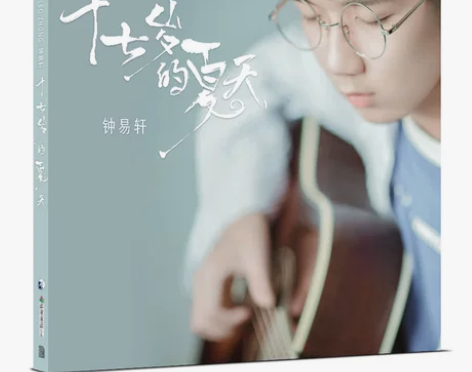 官方正版 钟易轩 2018新专辑 十七岁的...