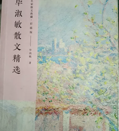 毕淑敏散文精选彩插版名家散文典藏 感兴趣的...