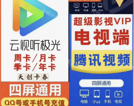 云视听极光月卡一个月周卡7天季年卡腾讯视频...