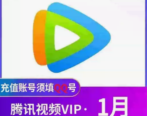 直充腾讯视频月卡腾讯视频一月手机会员月卡腾...