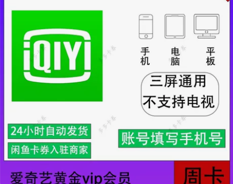 【自动发货】爱奇艺黄金会员周卡7天爱奇艺黄...