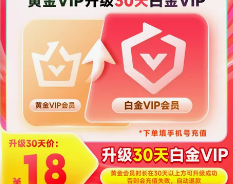 升级会员爱奇艺黄金会员升级白金会员官方直充...