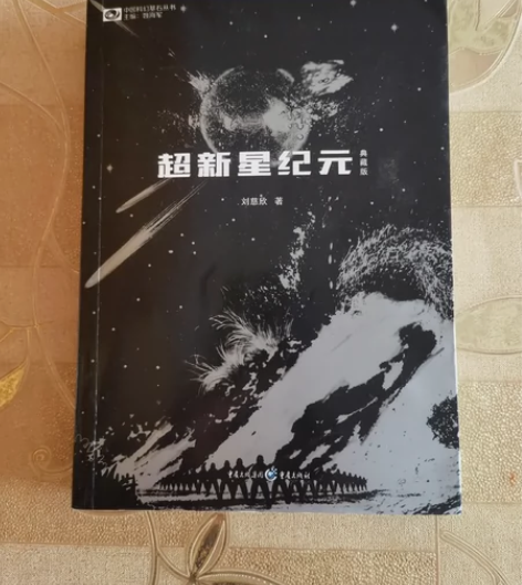 超新星纪元(典藏版)/中国科幻基石丛书，小...
