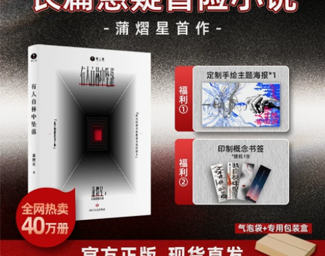 官方正版 有人自林中坠落 蒲熠星 悬疑推理...